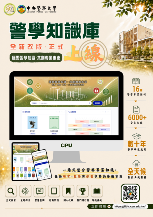 新版警學知識庫上線海報